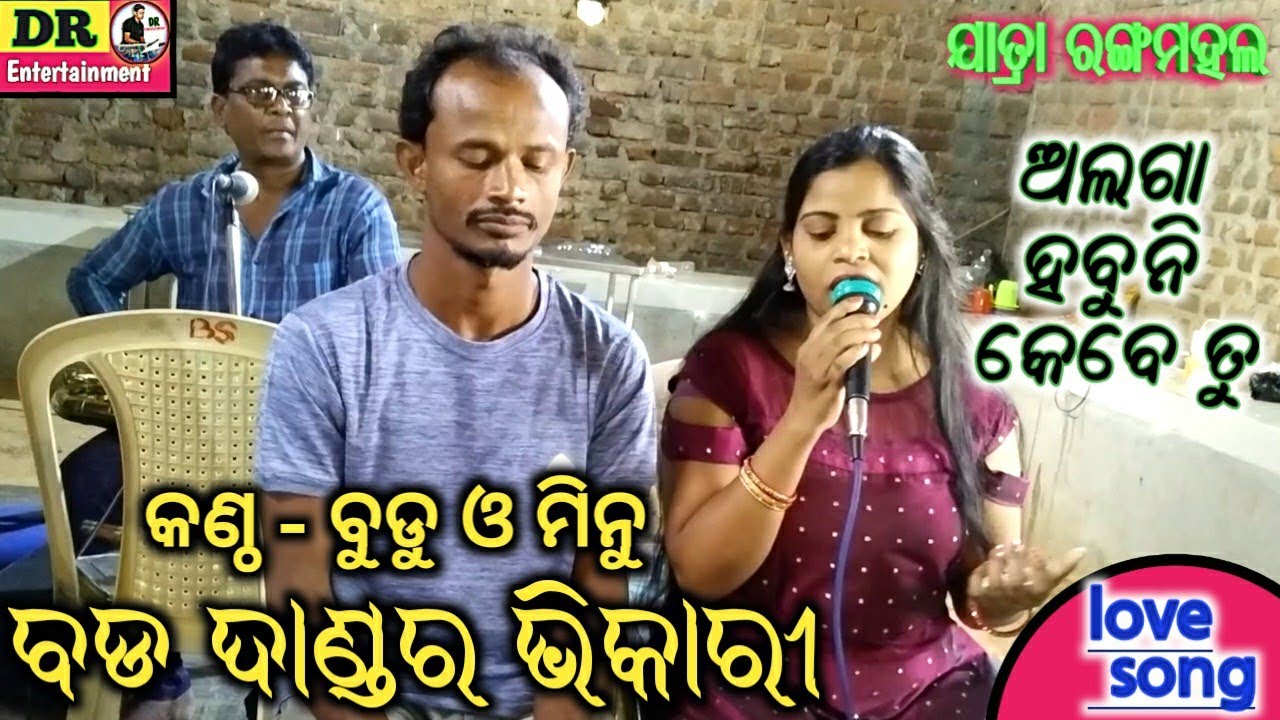 Jatra love song | ଅଲଗା ହବୁନି କେବେ ତୁ | Alaga habuni kebe tu | Odia romantic song by Budu and Minu