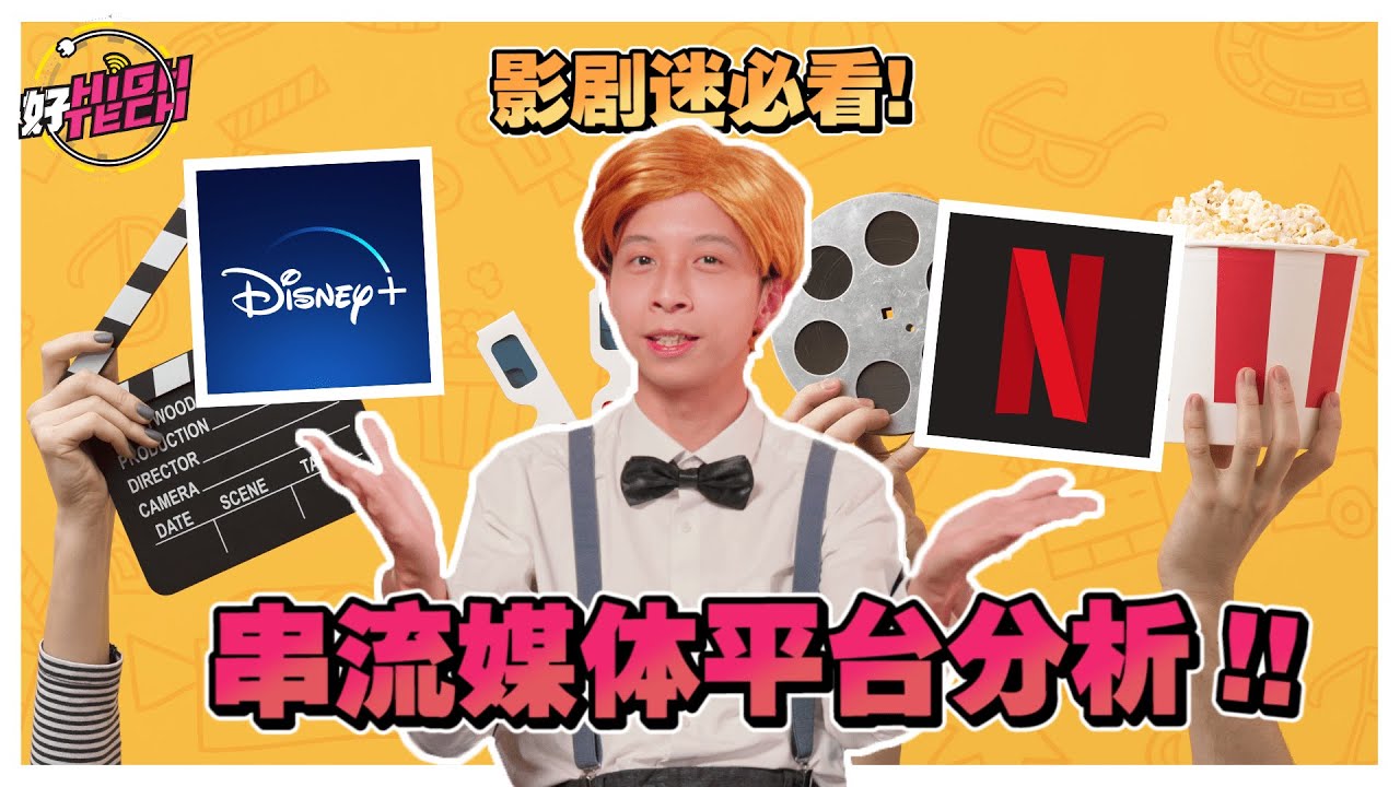 关于串流平台，你都知道这些分别吗？【好 High Tech】｜ Netflix、Disney+