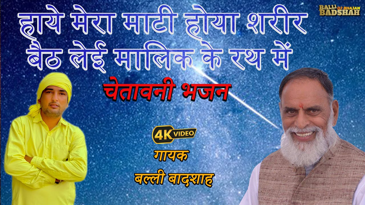 हाये मेरा माटी होया शरीर बैठ लेई मालिक के रथ में/गायक बल्ली बादशाह/BALLI BADSHAH DJ BHAJAN