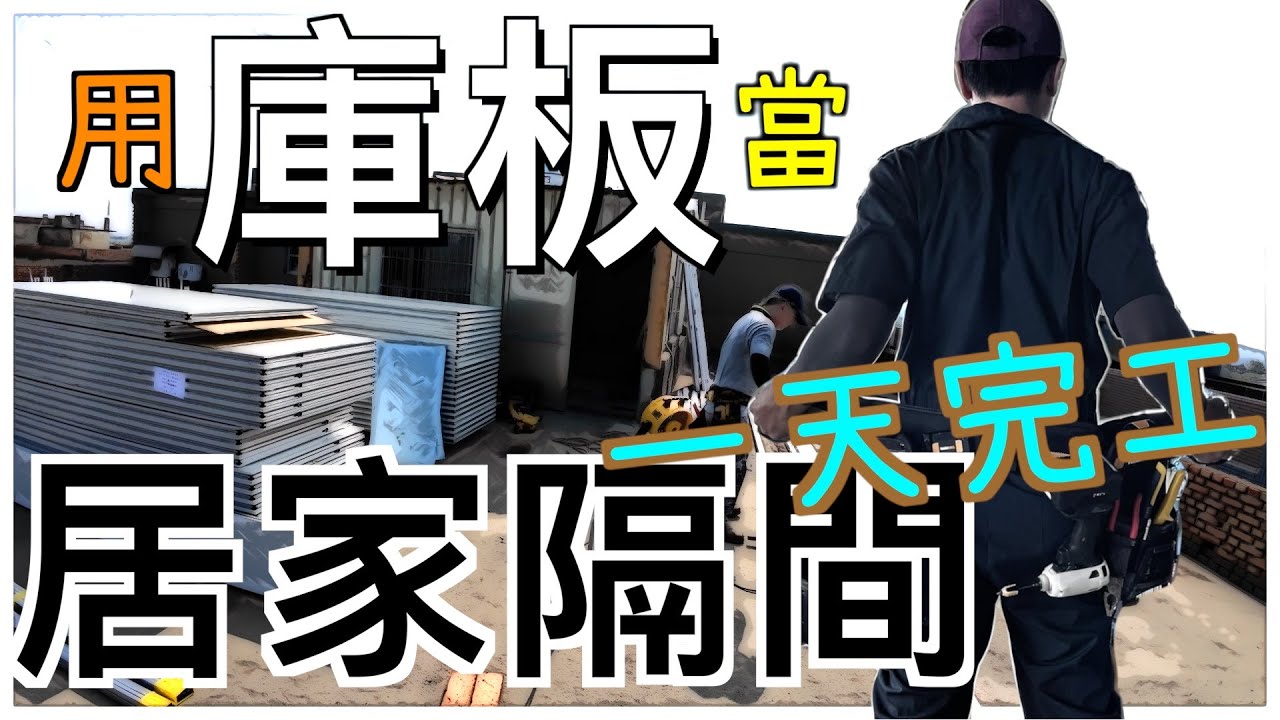 趕在中秋節前隔出三個房間 屋主誇我們效率好 保溫隔音又耐火＃庫板隔間 ＃無塵室隔間 ＃廠房隔間＃食品加工廠隔間
