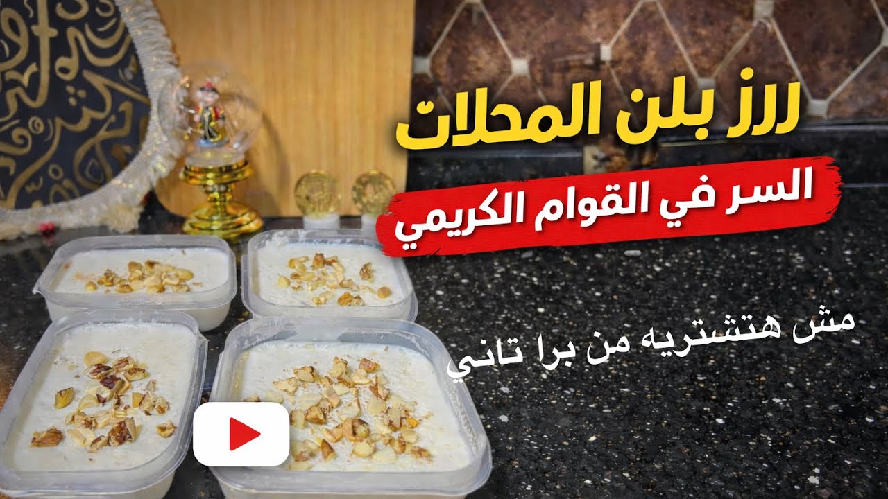 رز بلبن كريمي واقتصادي ، بطعم رمضاني 🍚🤍
