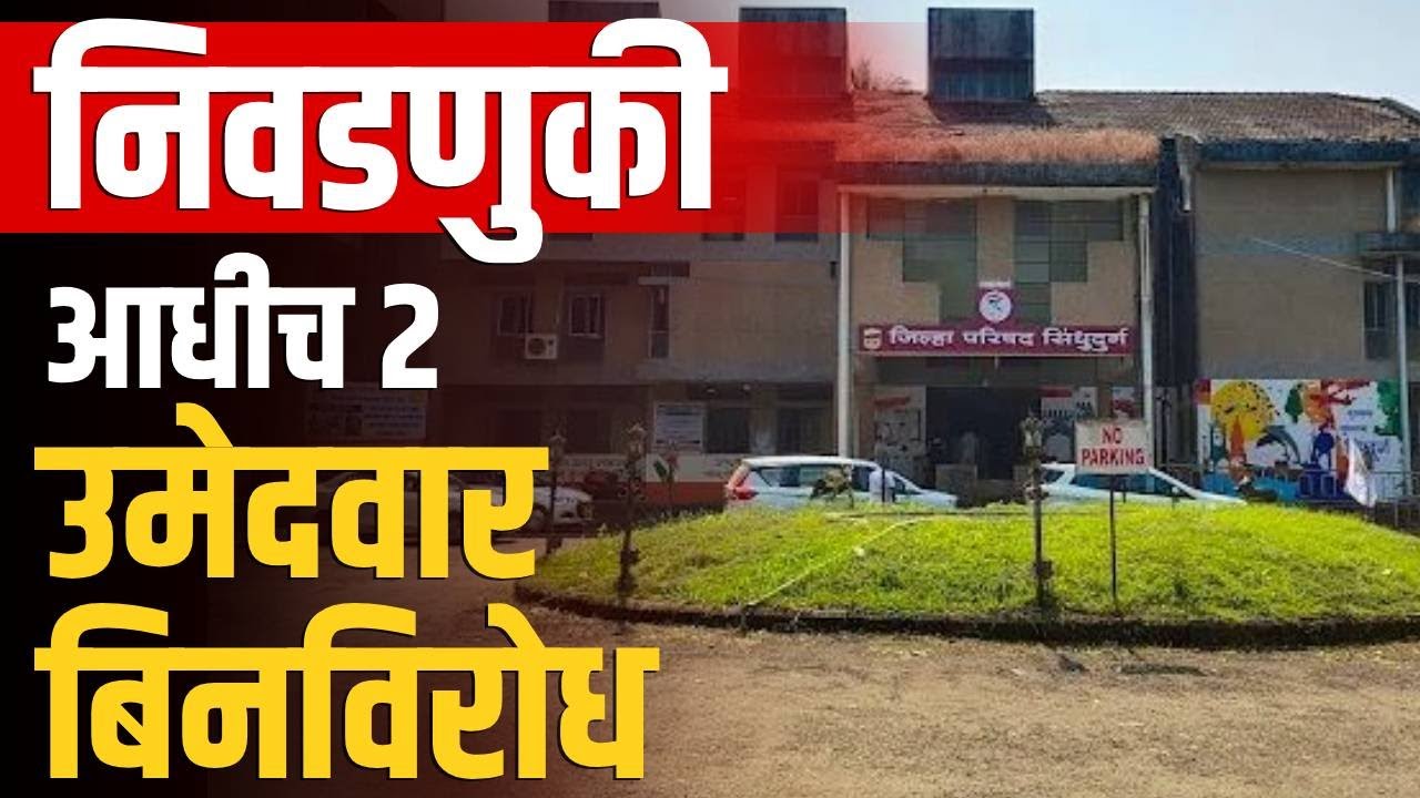 सिंधुदुर्ग  ZP निवडणूकित भाजपचा करिष्मा