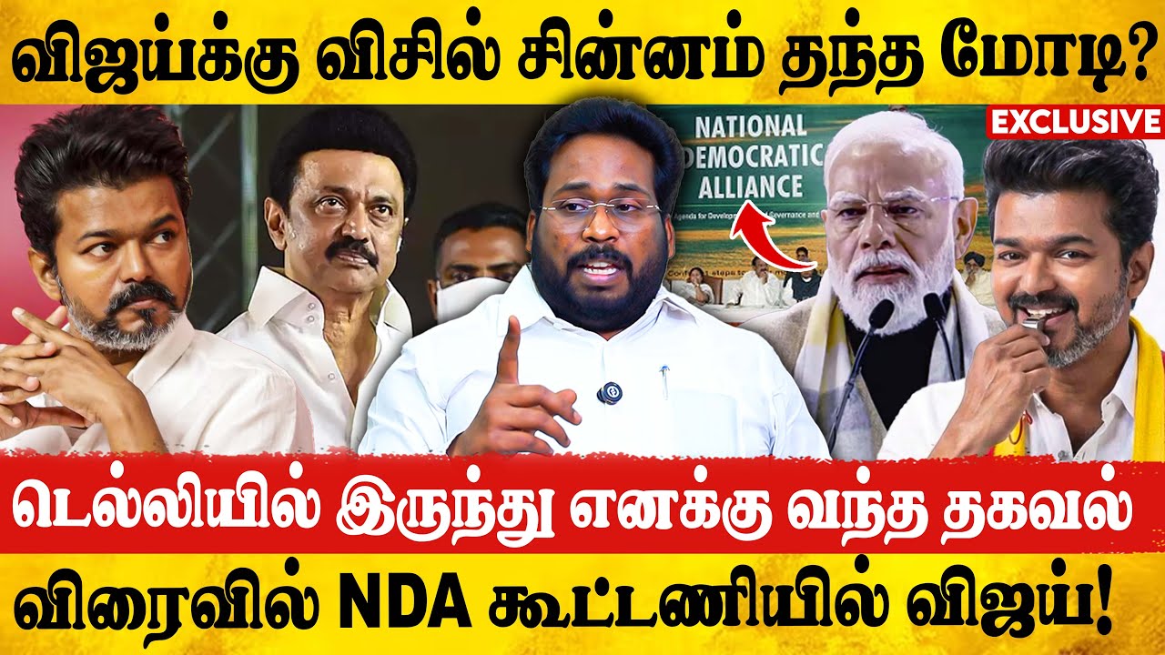 இன்றைக்கு விஜய்க்கு நாள் குறித்த மோடி! அதிரவிடும் Tvk - Bjp கூட்டணி? | Trichy Surya About Vijay