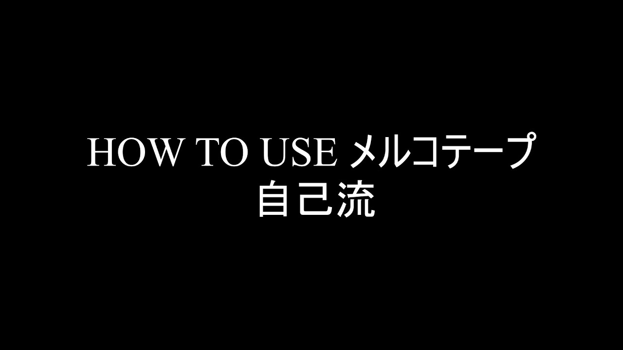 ウェットスーツ修理　メルコテープ　小ネタ