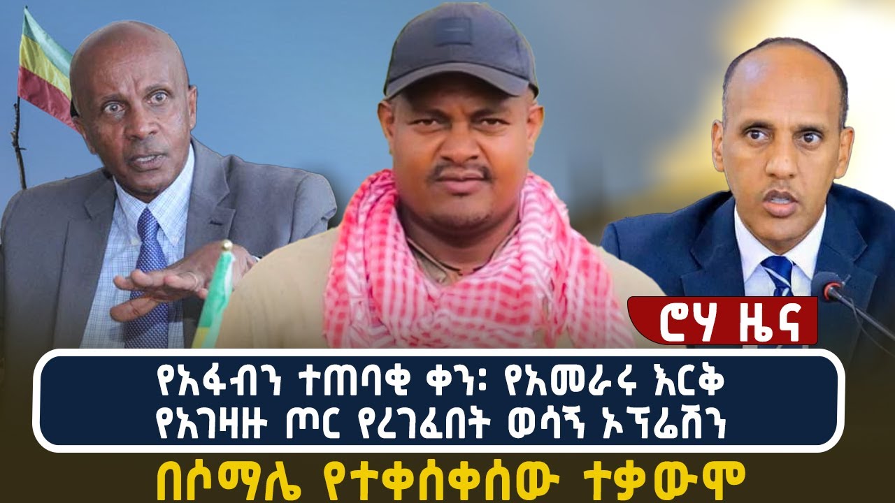 የአፋብን ተጠባቂ ቀን፡ የአመራሩ እርቅየአገዛዙ ጦር የረገፈበት ወሳኝ ኦፕሬሽን በሶማሌ የተቀሰቀሰው ተቃውሞ