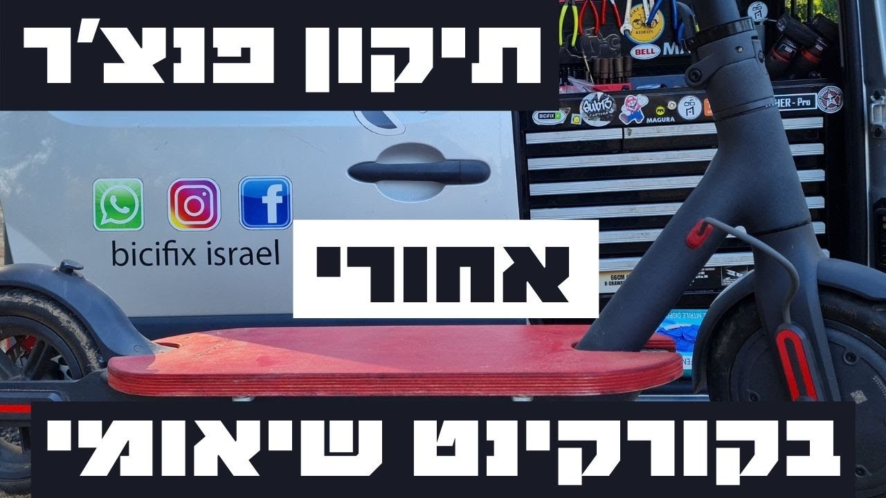 איך לעשות תיקון פנצ'ר אחורי בקורקינט שיאומי [המדריך המלא באיכות מעולה + תרגום]