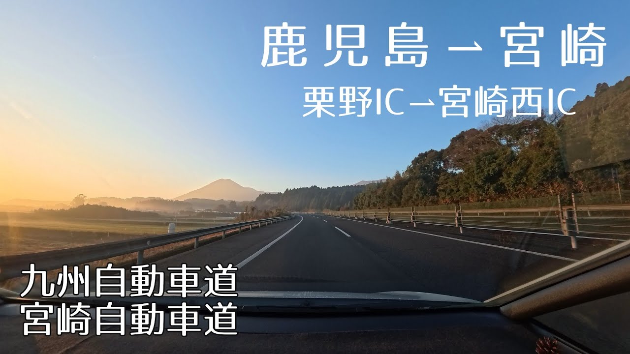 【4K・車載】朝霧の中を走る高速道路　霧と朝日のドライブ【九州】 2025.12