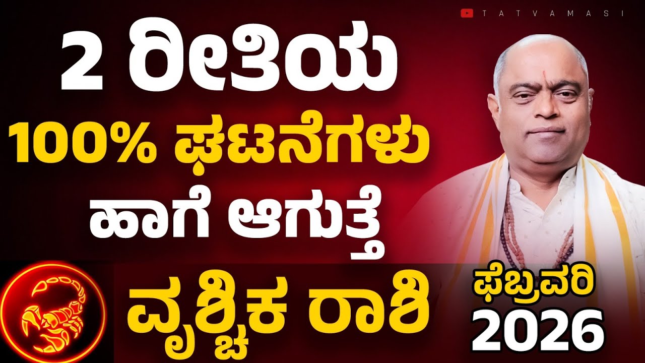 Vrushchika rashi February 2026 | ವೃಶ್ಚಿಕ ರಾಶಿ ಫೆಬ್ರವರಿ 2026 #astrology