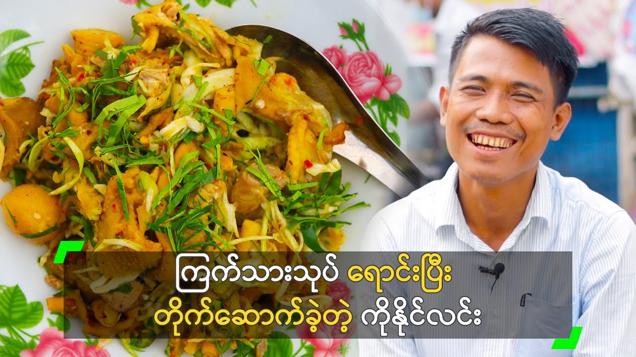 ကြက်သားသုပ် ရောင်းပြီး တိုက်ဆောက်ခဲ့တဲ့ ကိုနိုင်လင်း