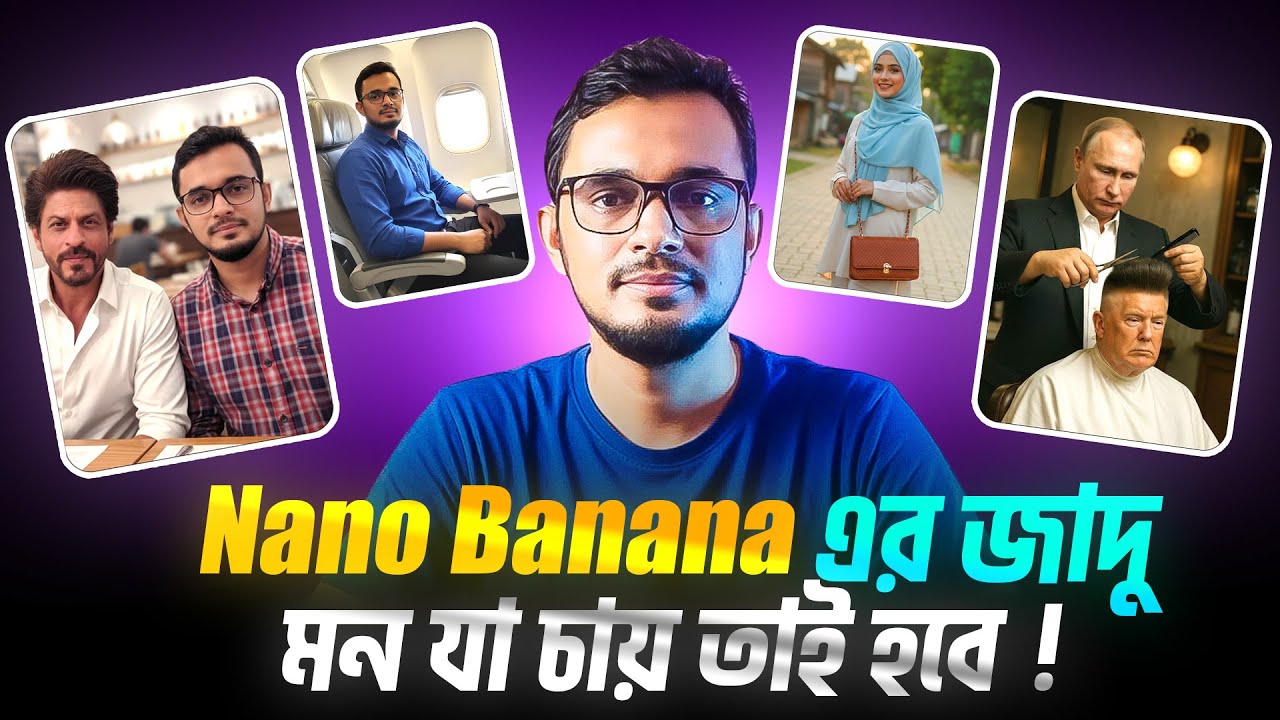 Nano banana এআই দিয়ে মন যা চায় তাই হবে। Gemini Nano Banana free AI tool in bangla tutorial