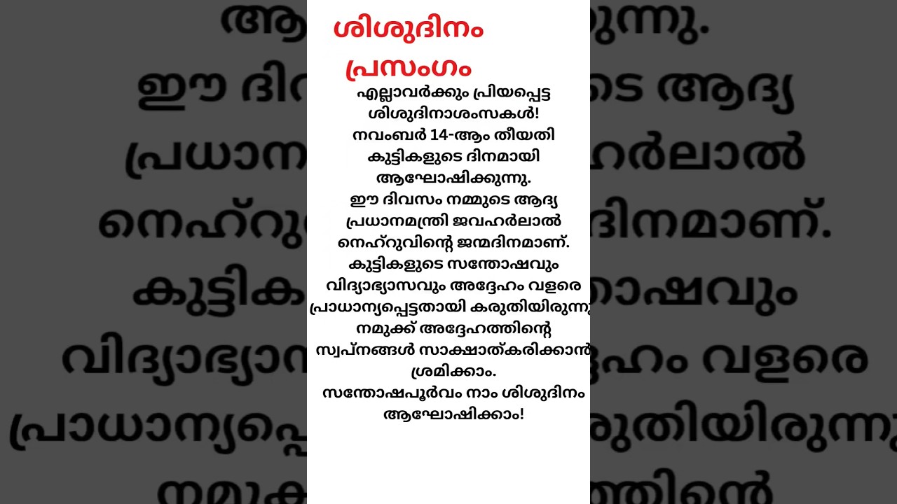 ശിശുദിനം പ്രസംഗം മലയാളം കുട്ടികൾക്ക് |childrens day speech malayalam |sisudinam prasangam malayalam