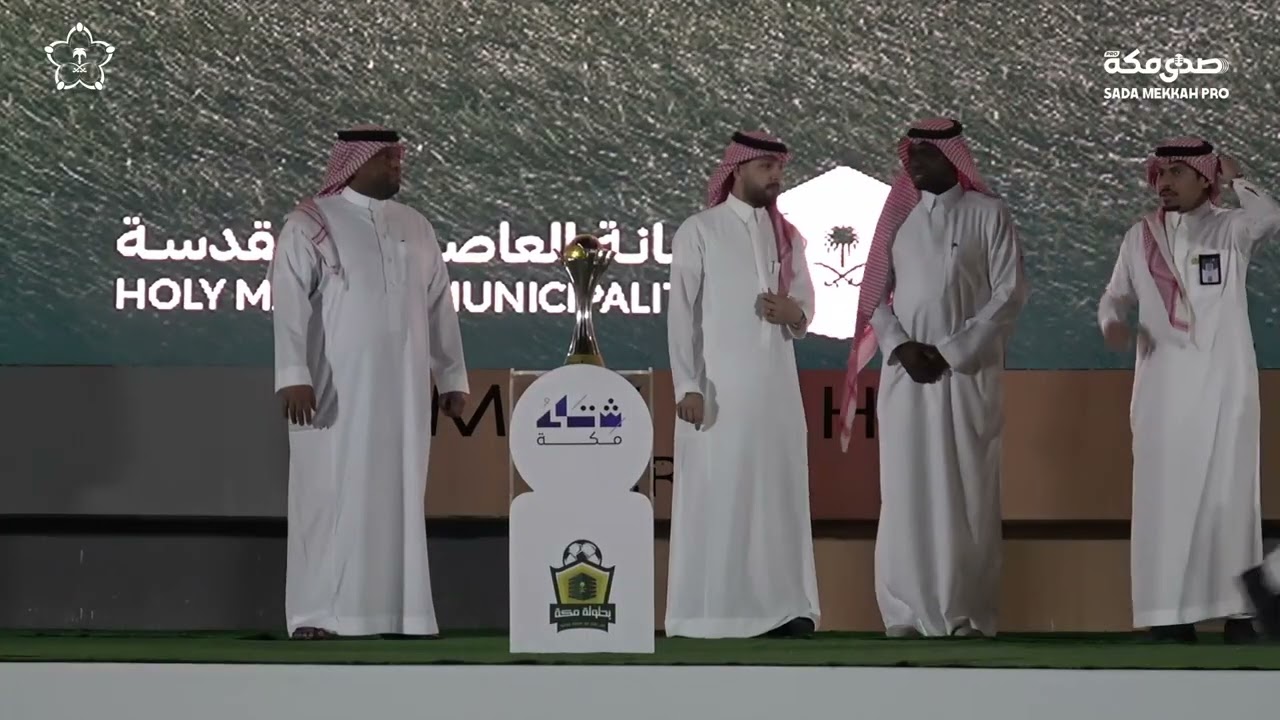نهائي بطولة مكة للجهات الحكومية و القطاع الخاص | التكريم و التتويج