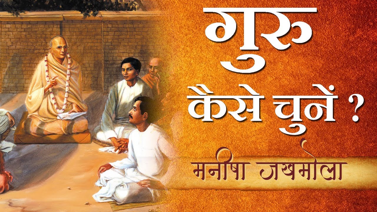 गुरु कैसे चुनें ? | How to choose spiritual master? | Manisha Jakhmola | मनीषा जखमोला