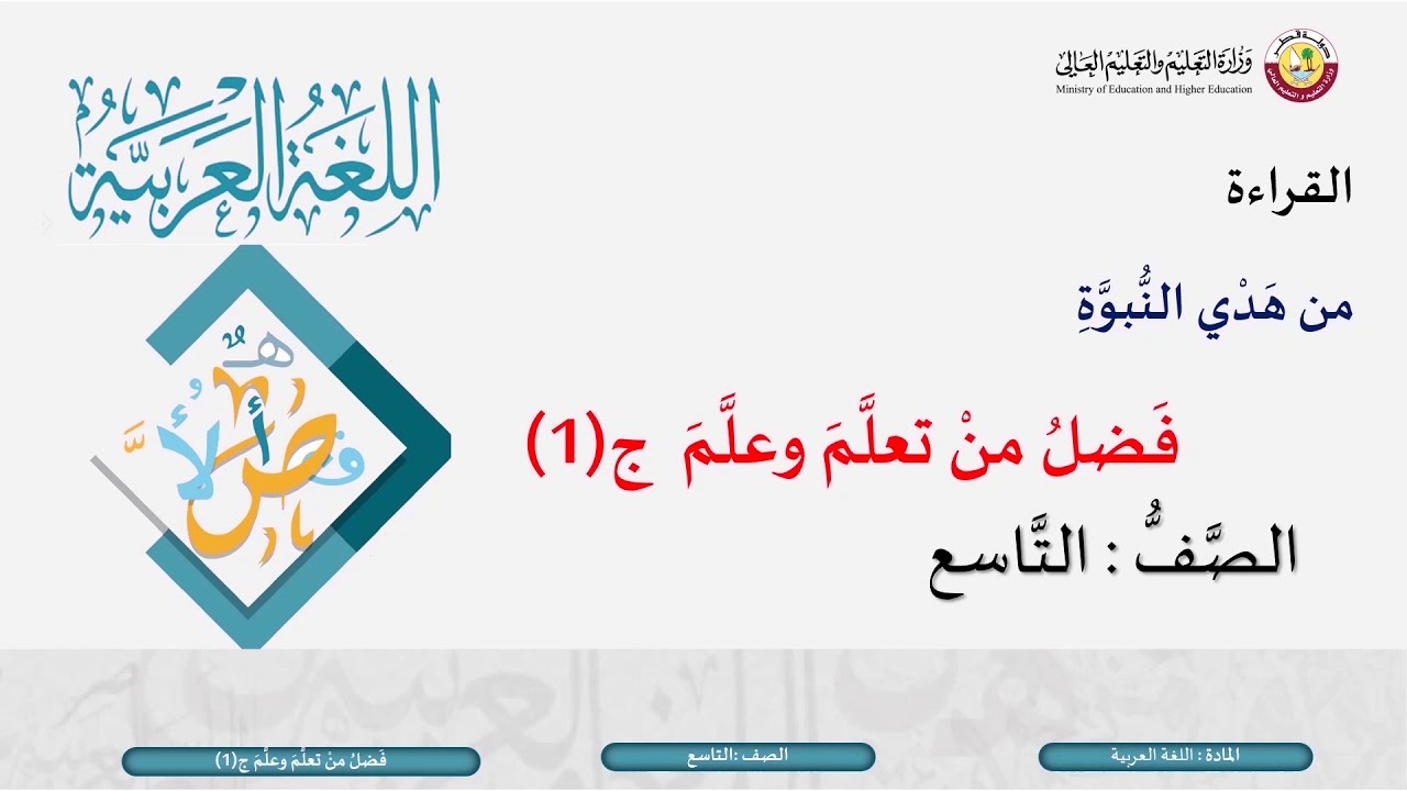 الصف التاسع   اللغة العربية   من هدي النبوة فضل من تعلم وعلم ج1