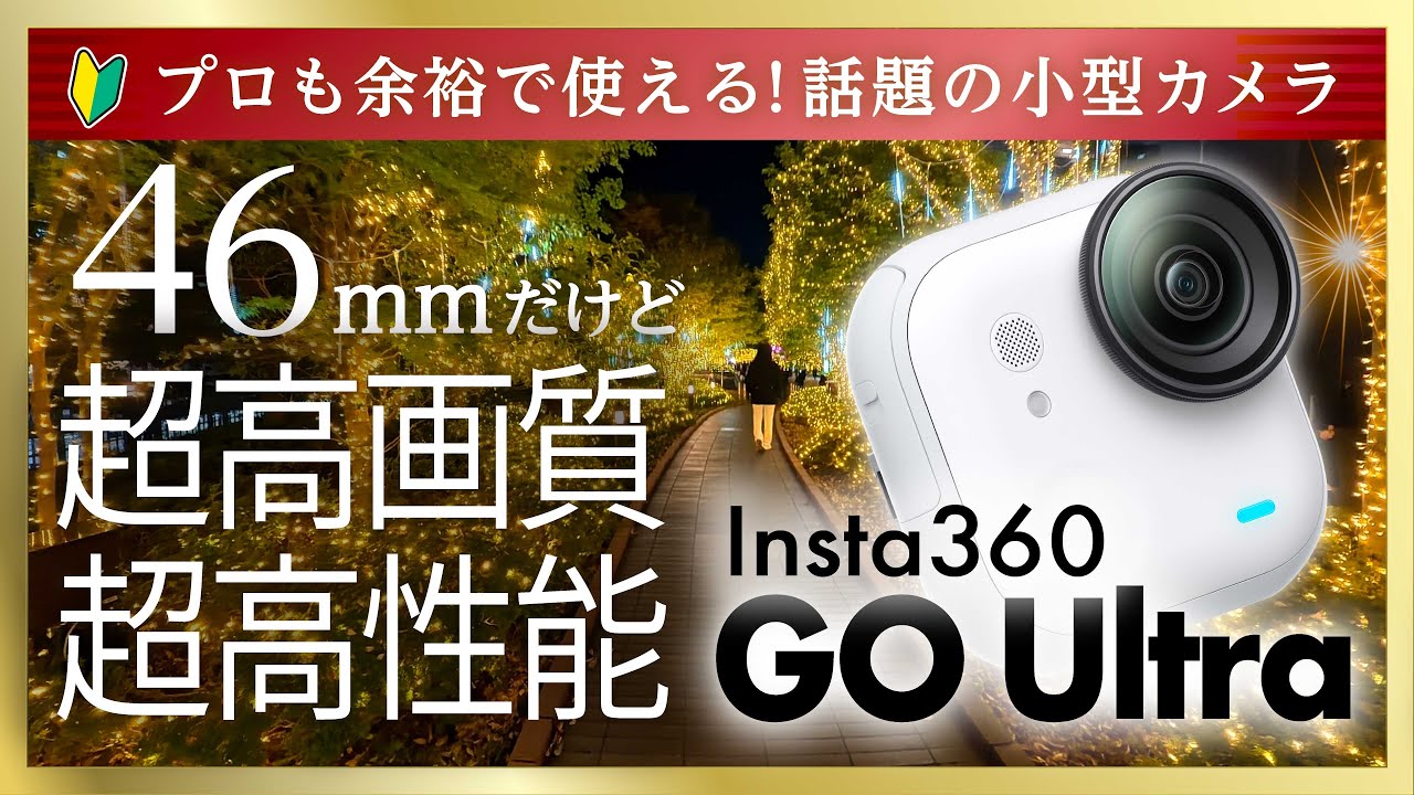 【革命】Insta360 GO Ultra：小型カメラの「限界」を超えた。暗所性能と画質がヤバすぎる…