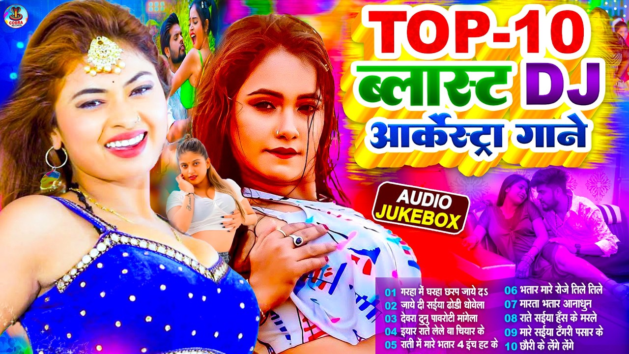#2026 का छेदा छेदी भोजपुरी गाना | #Nonstop #आर्केस्ट्रा | Bhojpuri Nonstop #jukebox Bhojpuri Song