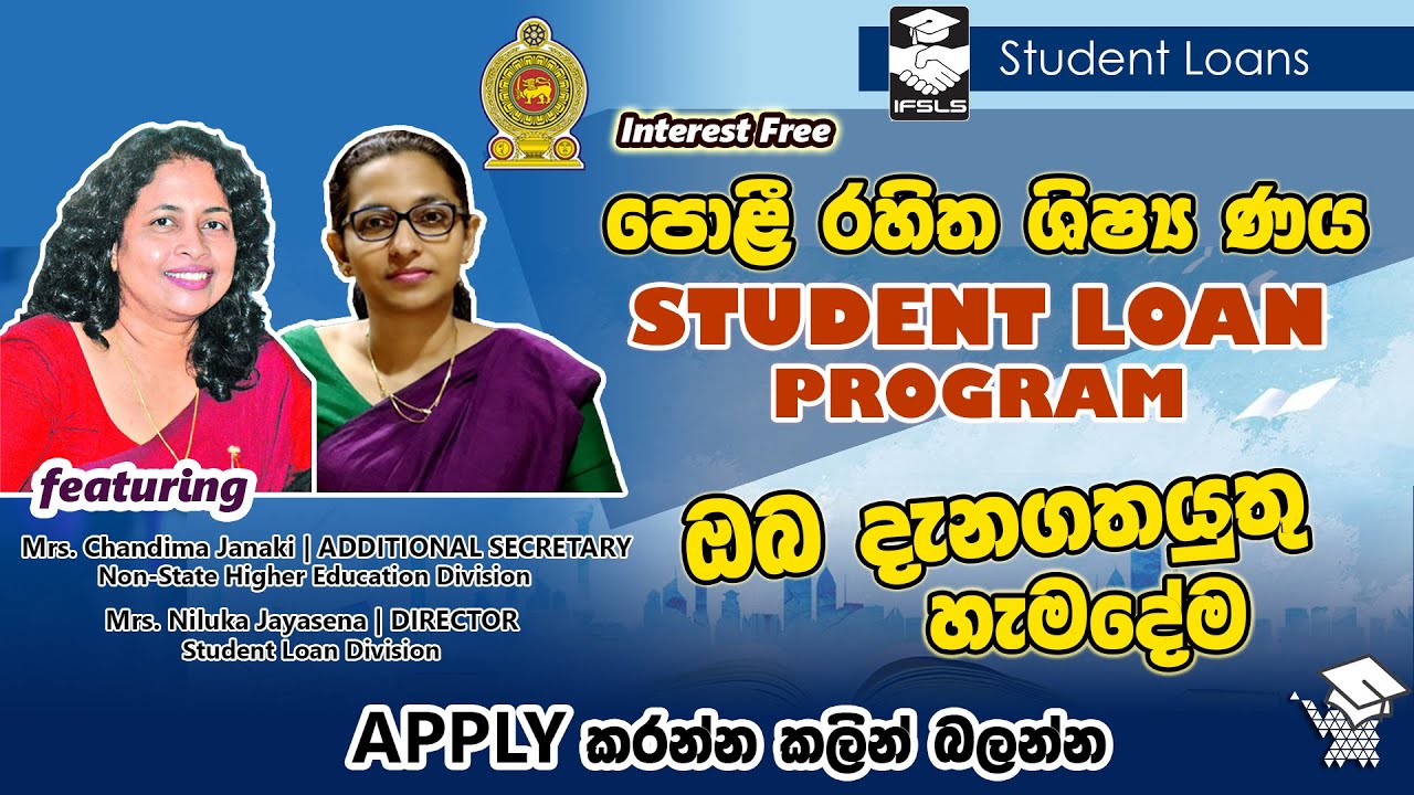 පොළී රහිත ශිෂ්‍ය ණය යෝජනා ක්‍රමය පිළිබඳ ඔබ දැනගතයුතු හැමදේම | Interest Free Student Loan Scheme 2024