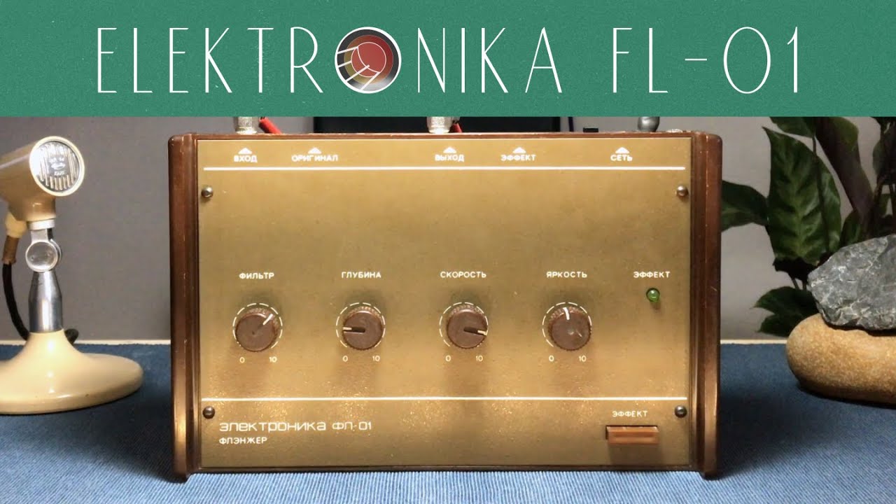 ЭЛЕКТРОНИКА ФЛ-01 | ELEKTRONIKA FL-01 Vintage Soviet Flanger