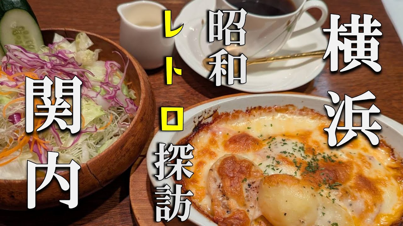 【横浜散歩】純喫茶で最高のひと時☕再開発ラッシュの関内を巡る