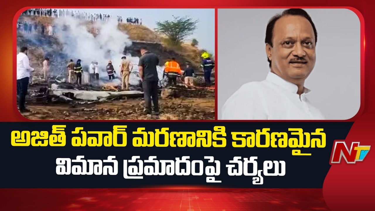 అజిత్ పవార్ మరణానికి కారణమైన విమాన ప్రమాదంపై చర్యలు | NTV Telugu