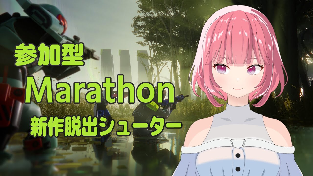 参加型 Marathon 新作脱出シューター！