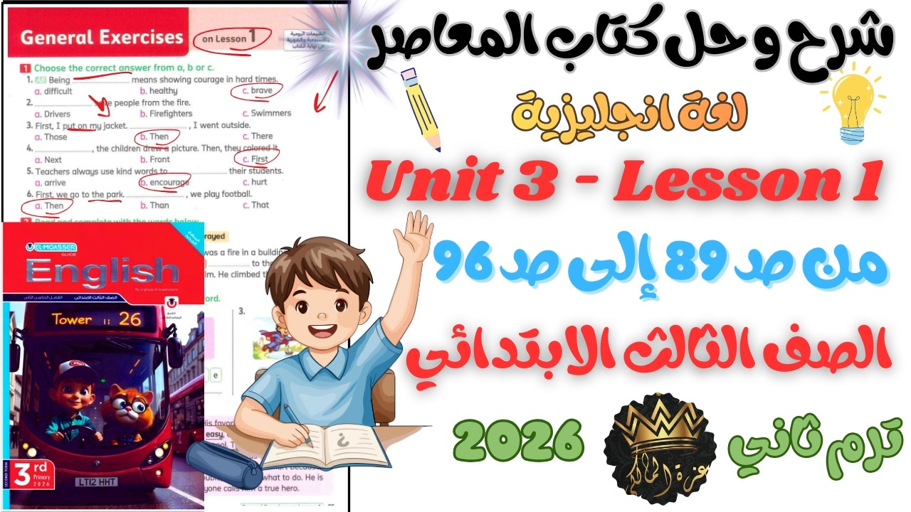 حل وشرح Unit 3 - Lesson 1  من كتاب المعاصر انجليزي الصف الثالث الابتدائي ترم ثاني 2026 | من ص 89-96