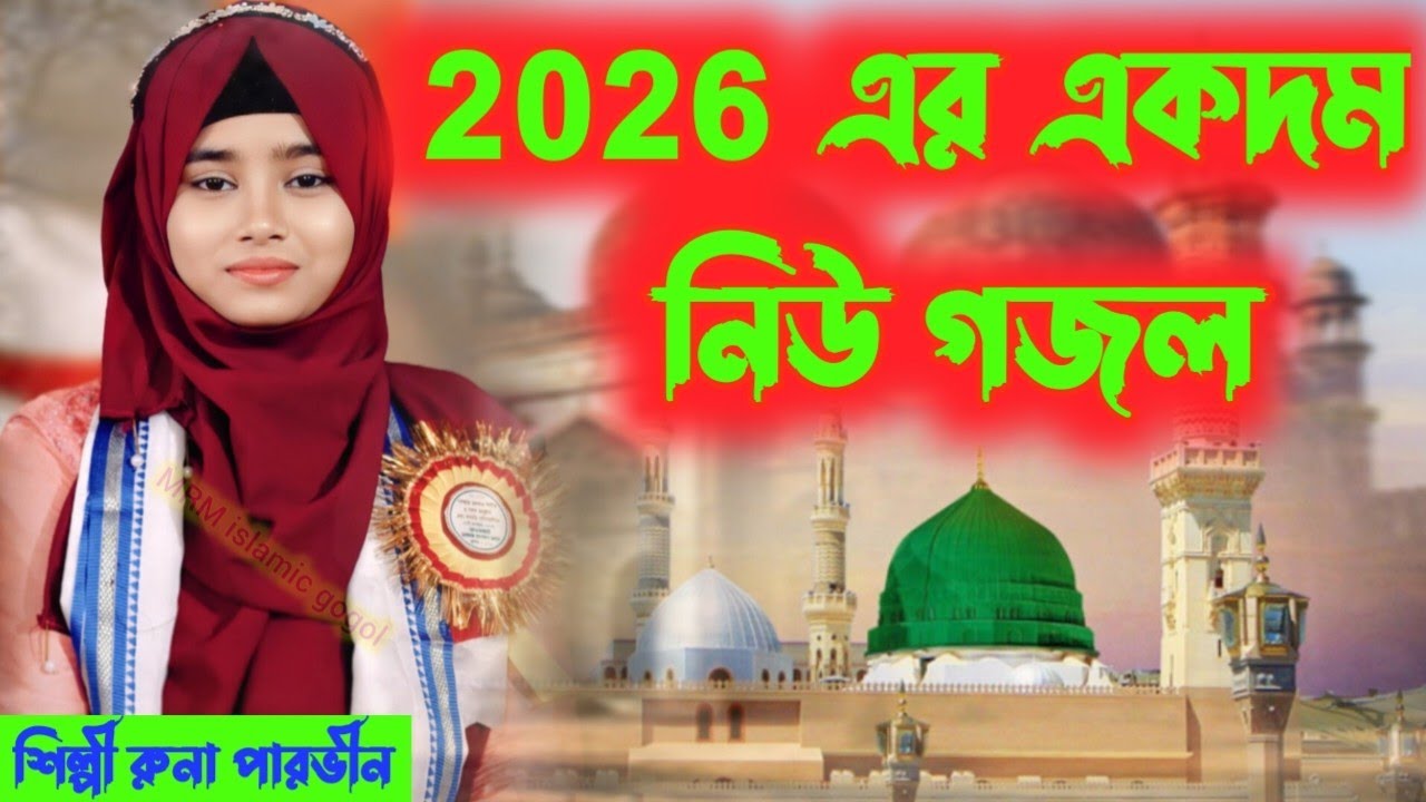 2026 এর একদম নতুন গজল শিল্পী রুনা পারভীন #8388033493