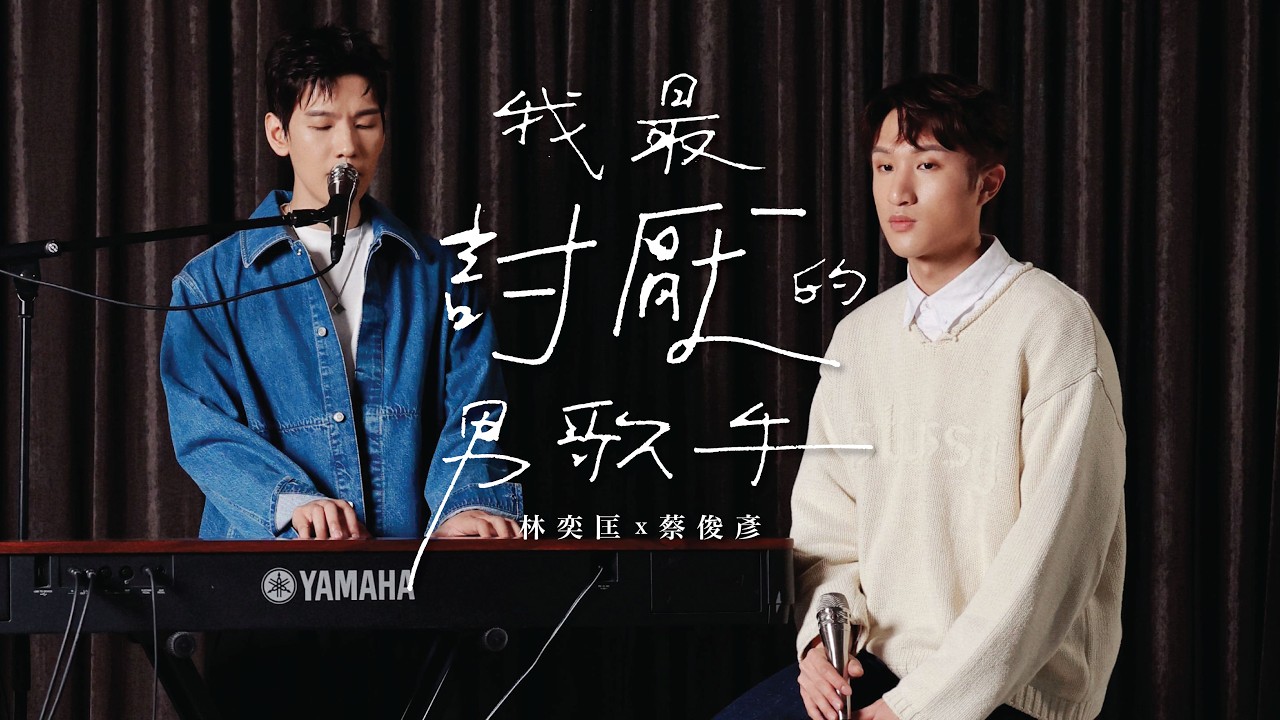 我最討厭的男歌手 covered by Phil Lam 林奕匡 & Ryan 蔡俊彥