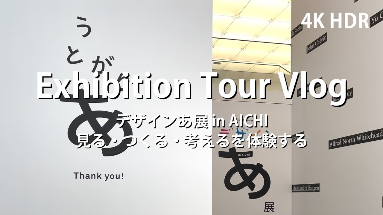 [ 展覧会巡り Vlog] デザインあ展 in AICHI 見る・つくる・考えるを体験する ( Exhibition Tour Vlog / Design Ah! Exhibition )