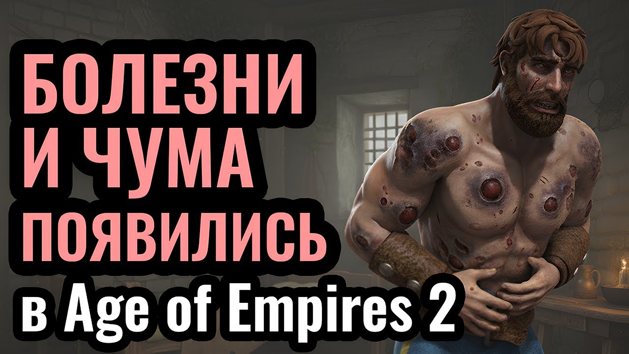 ЧЁРНАЯ СМЕРТЬ! ВСЕ СДОХЛИ ОТ ЧУМЫ в Age of Empires 2