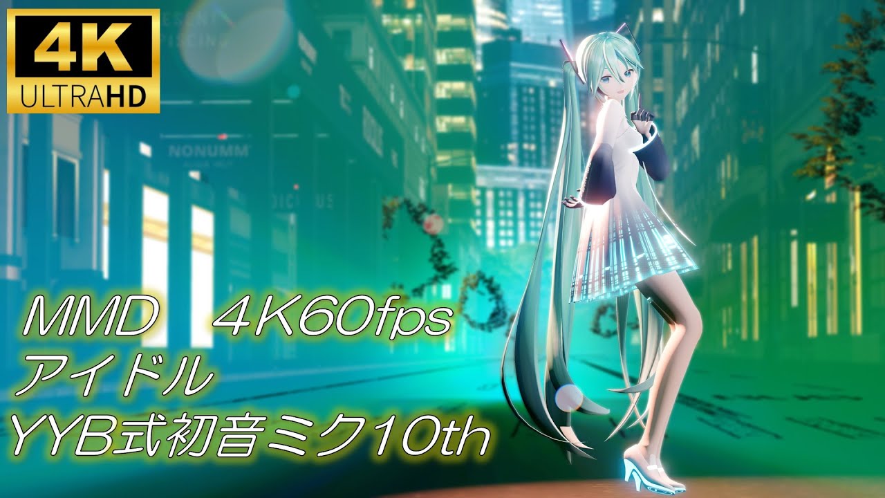 【MMD/4K60fps】アイドル/YYB式初音ミク10th