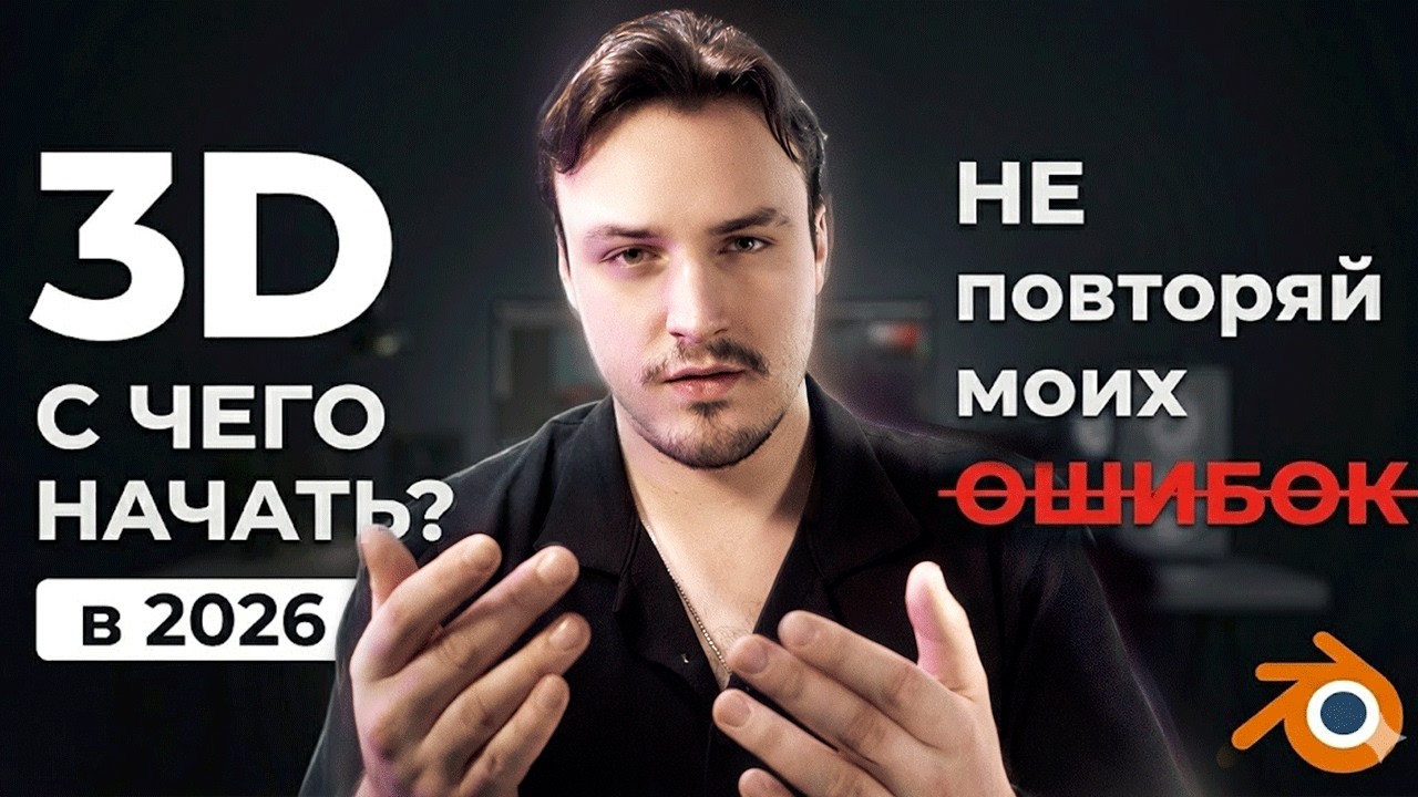 Вот как бы я НАЧАЛ изучать 3D в 2026-ом, если бы начинал с НУЛЯ