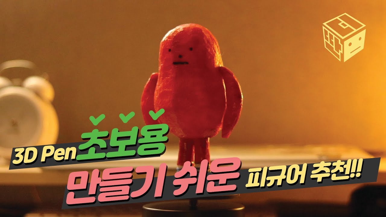 핵쉬운 3D Pen 초보용 피규어 만들기 추천_How to Make an SML monster figure