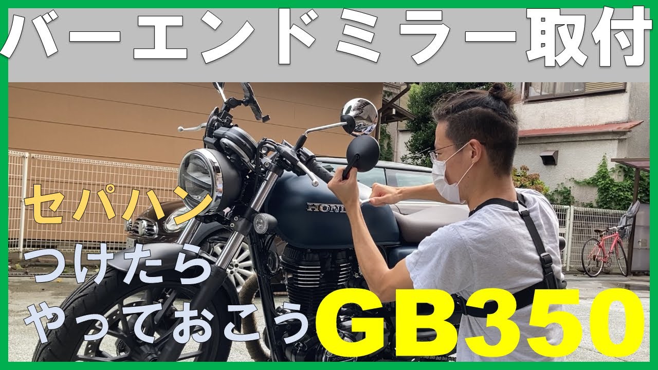 【GB350】バーエンドミラー取り付け！カフェレーサーの定番カスタム