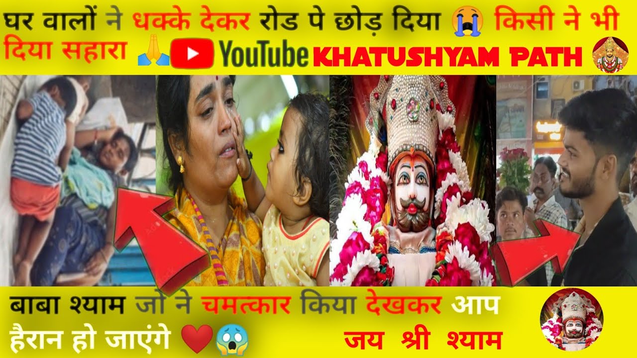 घरवालो ने धक्के देकर रोड पे छोड दिए😭किसीने नही दिया सहारा🙏बाबा श्याम नेजो चमत्कार किया सब हैरान होगय