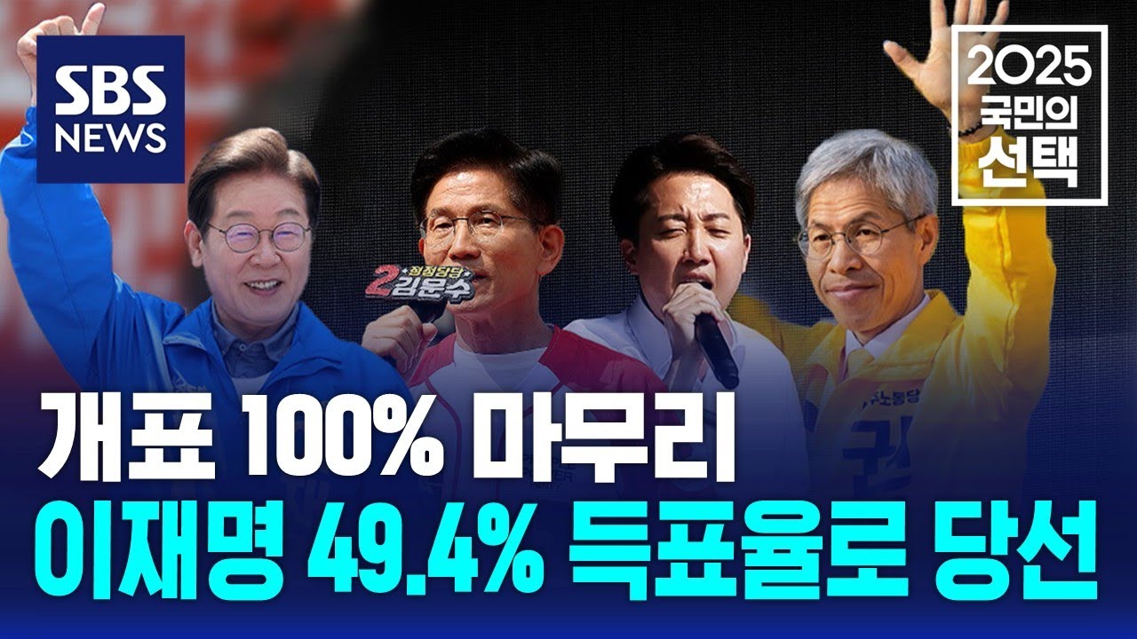 개표 100% 마무리…이재명 49.4% 득표율로 당선 / SBS / 2025 국민의 선택