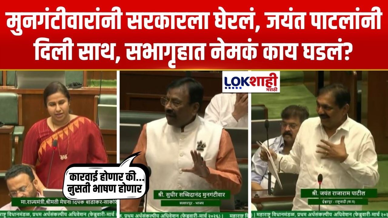 Sudhir Mungantiwar यांनी सरकारला घेरलं, Jayant Patil मुनगंटीवारांच्या बाजूने उभे, काय घडलं सभागृहात?