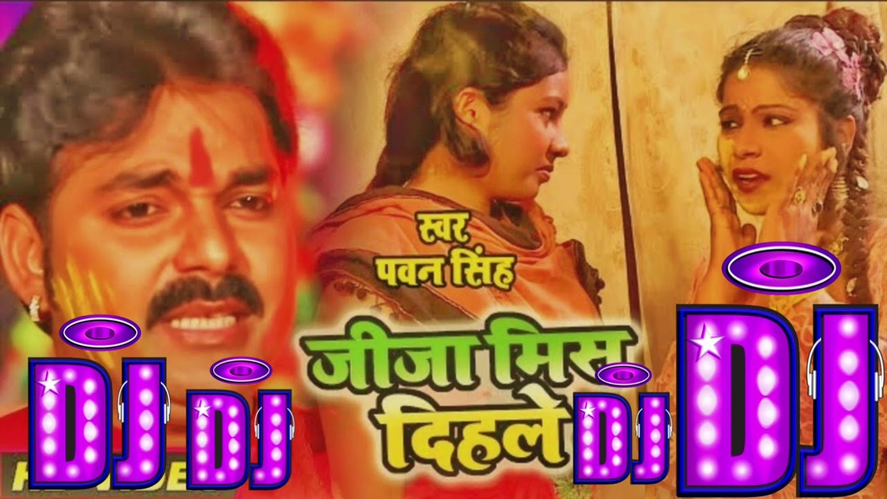 जीजा मिस दिहले गालिया dj song bhojpuri pawan singh bhojpuri song remix #djindalbabuNo3 
