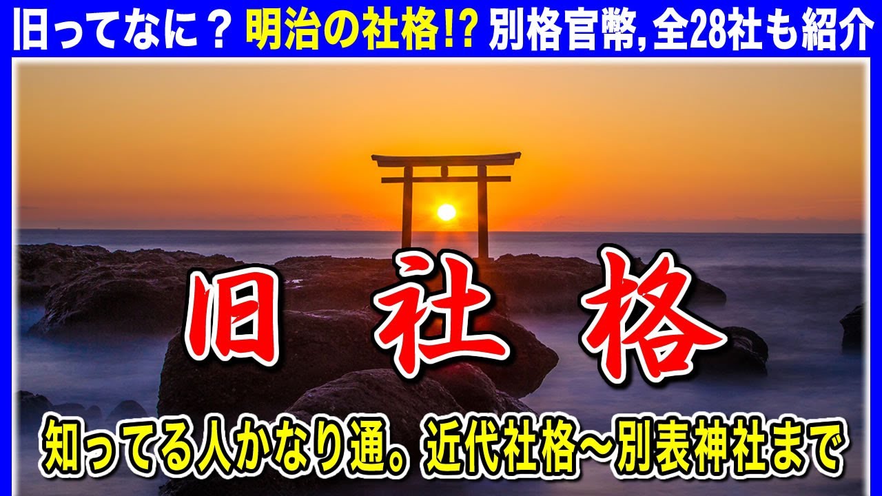 この&ldquo;神社の格付け制度&rdquo;知ってる人ちょっとカッコいい「旧社格」別格官幣社から別表神社まで