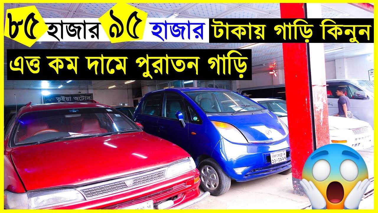 মাএ ৮৫ হাজার💥৯৫ হাজার💥১ লাখ💥১লাখ ৫০ হাজার💥২ লাখ টাকায় গাড়ি কিনুন🔥Used Car Video