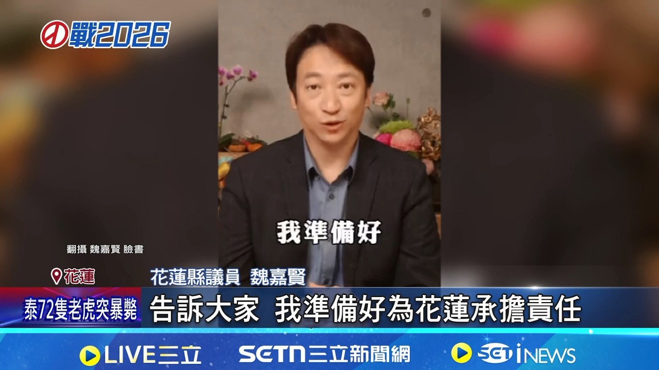 年後宣布參選! 魏嘉賢:準備好為花蓮承擔責任 