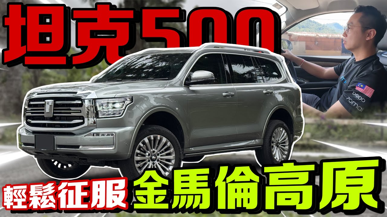 GWM Tank 500試駕金馬倫！豪華SUV能征服山路嗎？⚠️（中文字幕 + Multilingual CC Subtitles）