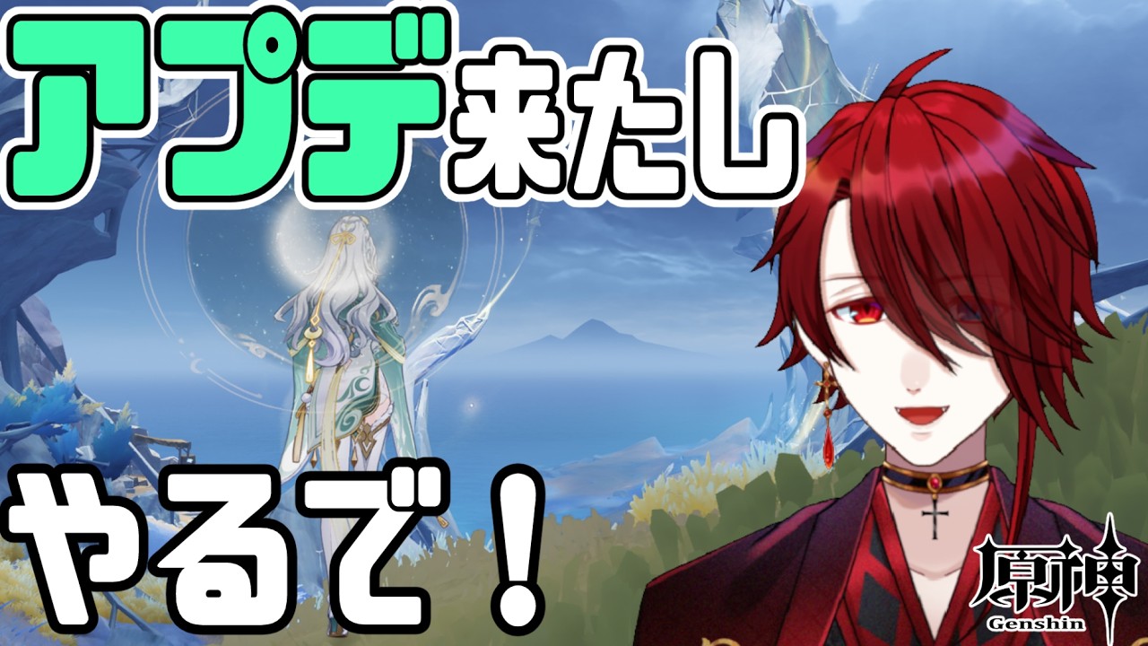 【原神】参加OK　アプデ来たし！原神やるぞぉぉぉぉおお！！【紅 カイラ】