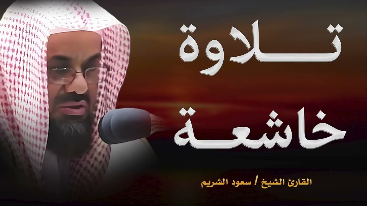تلاوة خاشعة تخترق القلوب للشيخ سعود الشريم   Shaikh Saud Shuraim