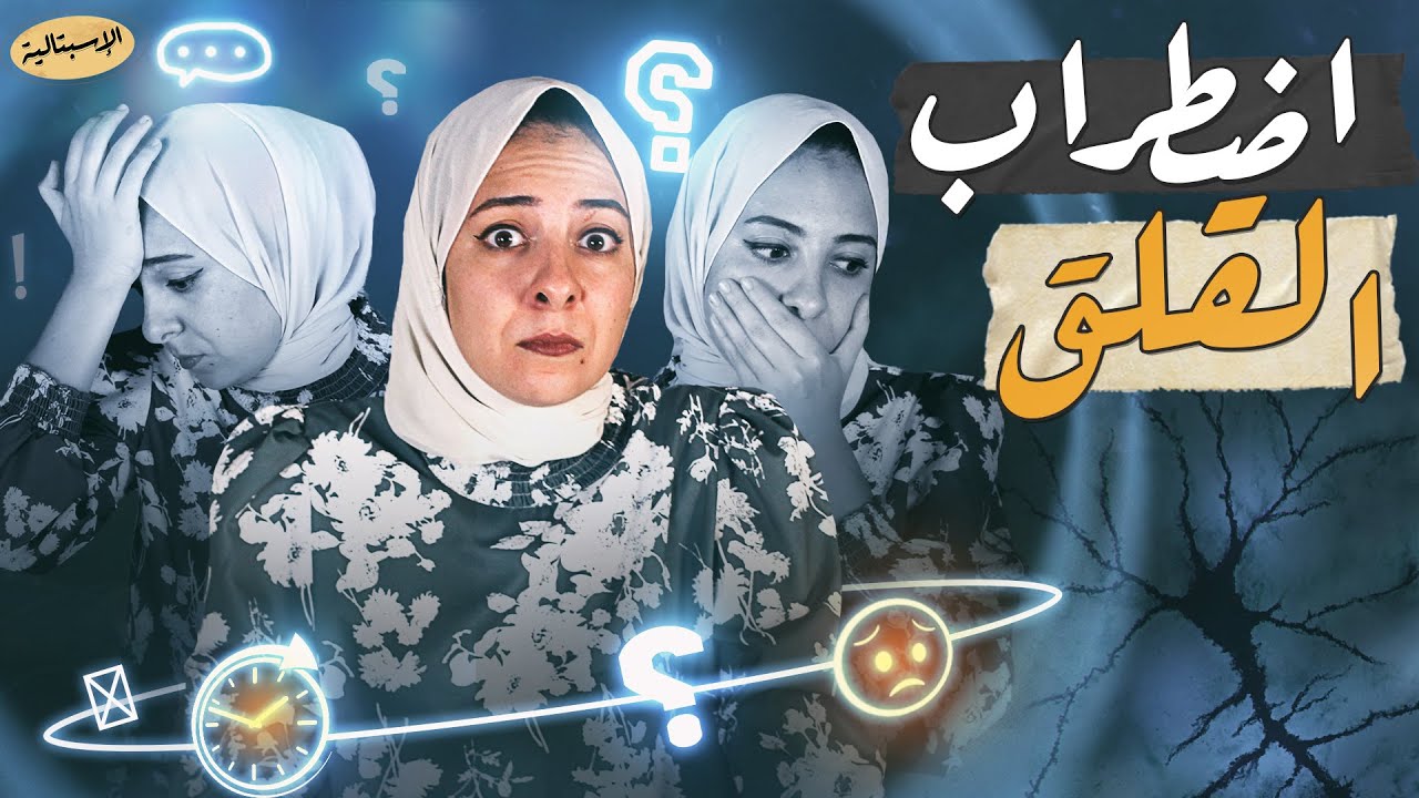 الفرق بين القلق الطبيعي و القلق المرضي ؟!| هل من علاج ؟ | الاسبتالية