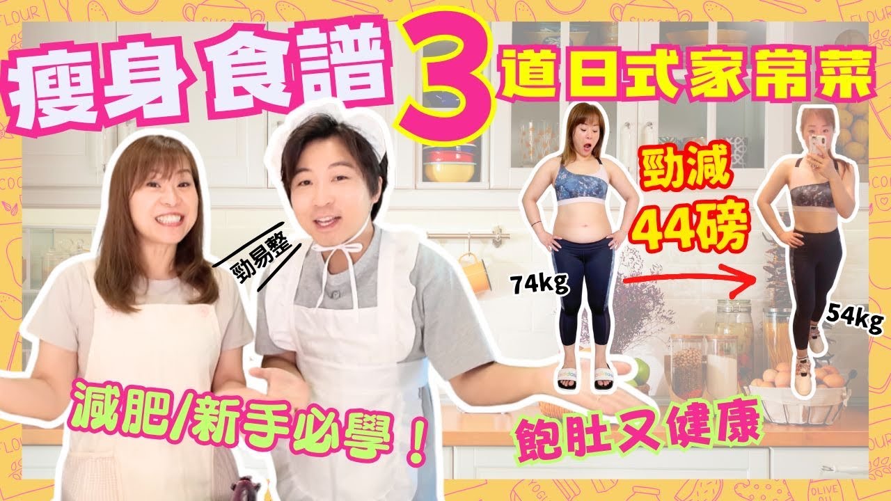 【減肥必看】30分鐘做出瘦身日料3道菜🥘｜我靠這菜式狂減44磅😍｜超易做懶人＆大忙人必學｜新手簡易食譜美味又健康｜JOY TV