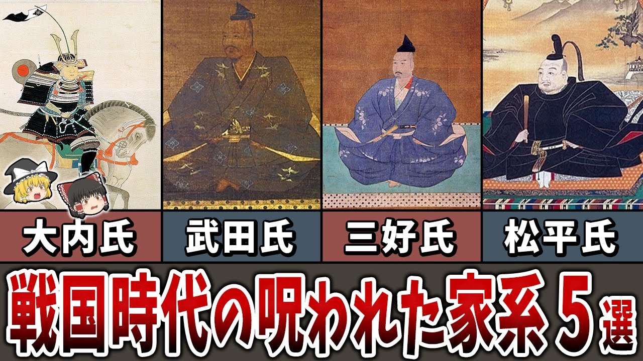【ゆっくり解説】戦国時代の呪われた家系５選！一夜にして崩れた最強家！