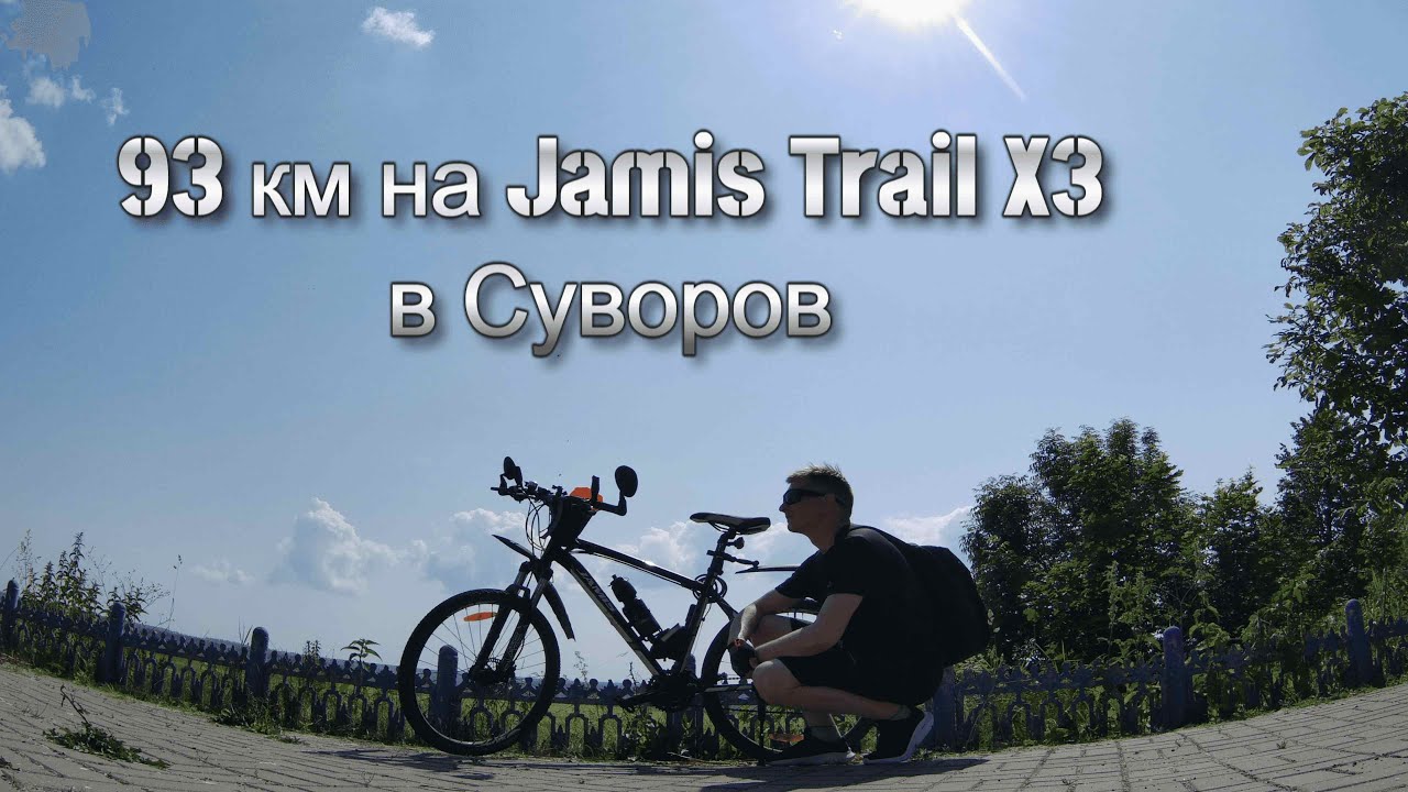 93 км на Jamis Trail X3 в Суворов