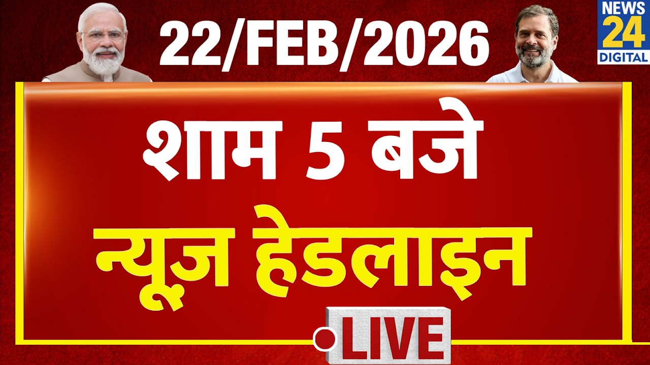 Today's 5PM Top News Headlines | 22 Feb 2026 | Modi | UGC | Trump| Yogi | IND Vs SA |T20 World