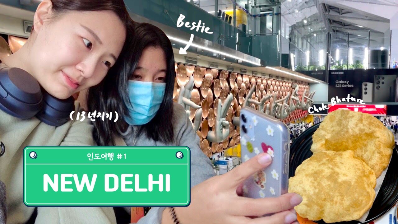 🇮🇳 6년 만의 인도여행 시작! 델리 공항에서 13년지기 친구와의 재회